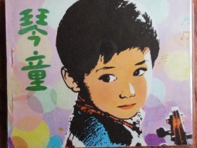 怎样对待爱讲条件的小琴童