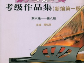 全国钢琴演奏考级曲目讲解1-10级(最全集)