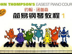 《小汤1-3》教材教学大纲