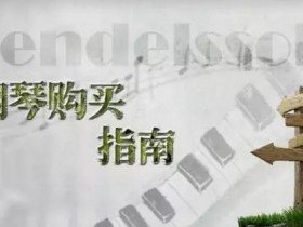 钢琴购买需要注意些什么?