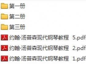 《汤普森现代钢琴教程》(大汤)