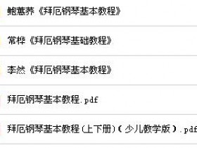 拜厄钢琴基本教程资料下载