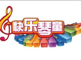 学钢琴之误入歧途--不动脑!