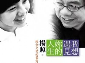 台湾作家杨照谈女儿如何学音乐