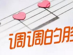 钢琴曲中各种调的特点