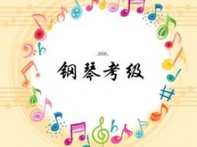 钢琴考级一级(中央音乐学院)