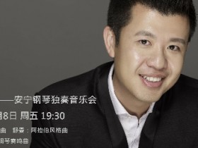 2016.1.8北京中山音乐堂 肖邦时代—安宁钢琴独奏音乐会