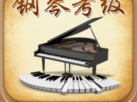 孩子到底要不要参加钢琴考级?