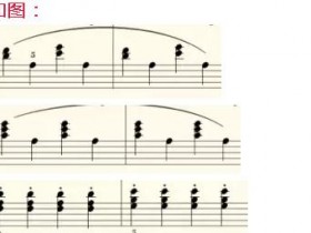 车尔尼599钢琴初步教程第63课