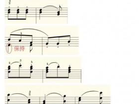 车尔尼599钢琴初步教程第62课