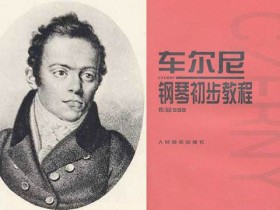 车尔尼599-43钢琴初步教程练习指导(附音频、视频、琴谱外加讲解)