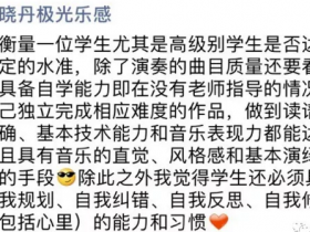 优秀的琴童家长比学生更可遇不可求!