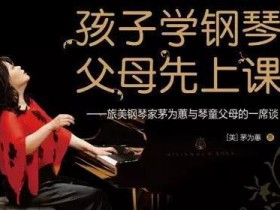 琴童家长必看的三本书