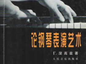 学习钢琴必读的十本书