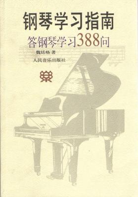 钢琴学习指南-答钢琴学习388问.jpg